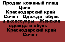 Продам кожаный плащ  › Цена ­ 8 000 - Краснодарский край, Сочи г. Одежда, обувь и аксессуары » Женская одежда и обувь   . Краснодарский край,Сочи г.